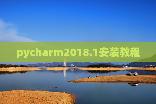 pycharm2018.1安装教程